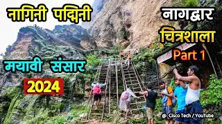 नागद्वार नागिनी पद्मिनी का मायावी संसार Nagdwar Yatra Pachmarhi Cinematic Travel Film 4k Part 1 Nag