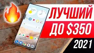 Лучший Смартфон 2021 до $350 🔥 ОЧЕНЬ СЛОЖНО...