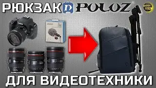 Как хранить и транспортировать фототехнику? (Фоторюкзак PULUZ PU5011B)