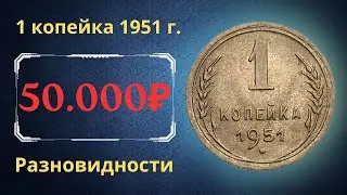 Реальная цена монеты 1 копейка 1951 года. Разбор разновидностей и их стоимость. СССР.