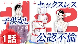 【漫画】あなたは夫とディープキスできますか？#1「1122」/㊗️ドラマ化🎉高畑充希×岡田将生のW主演‼️セックスレス…公認不倫…「結婚」を考えるすべての人へ。【恋愛漫画】