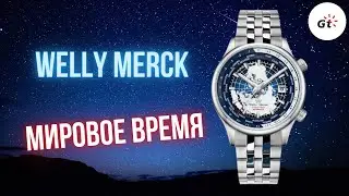 ДОСТУПНО И ВЕСЬМА НЕПЛОХО! Welly Merck Worldtimer