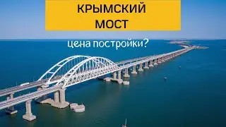 Керченский мост сегодня. Судьба Крымского моста