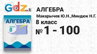 № 1-100 - Алгебра 8 класс Макарычев