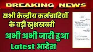 सभी केन्द्रीय कर्मचारियों के लिए बड़ी खुशखबरी | govt employees news | aicpin june
