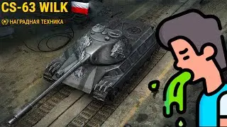 CS-63 Wilk | ДЛЯ ТАНКОВОГО ГНОЯ | Мир Танков