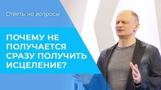 ОСОБЕННОСТИ исцеления. КАК ПОЛУЧИТЬ исцеление?