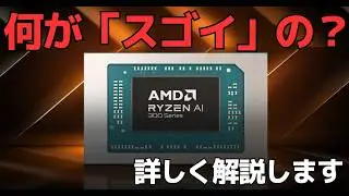 #670 「AMD Ryzen AI 300」シリーズについて技術的な面から詳しく解説します / 最新のZen5アーキテクチャを搭載し、GPU性能もNPU性能も大幅な向上を実現しています