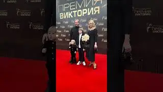 Яна Рудковская и Евгений Плющенко с детьми на красной дорожке премии «Виктория»