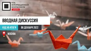 Вводная дискуссия: Итоги ИБ-отрасли 2022