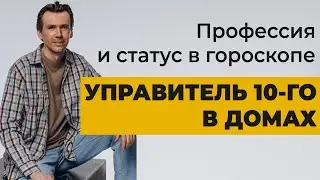 Управитель 10 дома в домах гороскопа. Профессия и карьера в натальной карте.