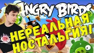 НЕРЕАЛЬНАЯ НОСТАЛЬГИЯ С ЭКСАЙЛОМ В ANGRY BIRDS! EXILESHOW ИГРАЕТ В ANGRY BIRDS НА СТРИМЕ!