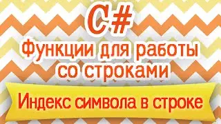 C# | Индекс символа в строке | HELLO WORLD