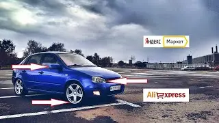 10 КРУТЫХ ТОВАРОВ ДЛЯ ТЮНИНГА ЛАДЫ КАЛИНЫ С АЛИЭКСПРЕСС! LADA KALINA