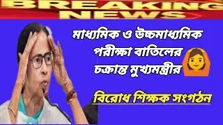 Madhyamik & HS Exam-2021 Big News. Madhyamik Exam News today