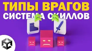 #2 СИСТЕМА ВРАГОВ и БАЗОВАЯ СИСТЕМА СКИЛЛОВ | Создание 3D игры для мобилки | UNITY ТУТОРИАЛ