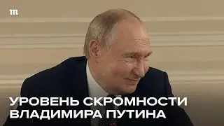 Путин цитирует Христа в ответ на вопрос о своих ошибках