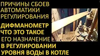 ЧАСТЬ 1.ПРИЧИНЫ НЕПРАВИЛЬНЫХ СИГНАЛОВ АВТОМАТИКИ РЕГУЛИРОВАНИЯ ВОДОЙ