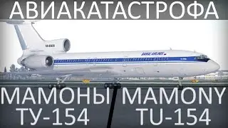 Мамоны. Авиакатастрофа в Иркутске. Ту-154. 3 января 1994 года.