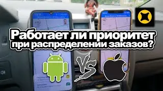 РАБОТАЕТ ЛИ ПРИОРИТЕТ ПРИ РАСПРЕДЕЛЕНИИ ЗАКАЗОВ АЙФОН VS АНДРОИД