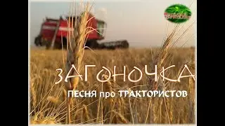 Посвящается всем механизаторам/Песня про трактористов\Загоночка!!!!