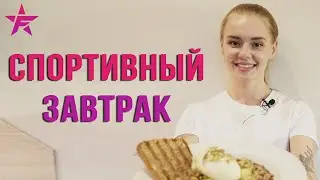 Спортивный завтрак. Правильный рацион. Лера Мясникова