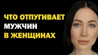 Что Отпугивает Мужчину В Женщине Больше Всего. Психология. Советы Психолога