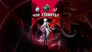 Арлекино - Какие артефакты ставить? | 