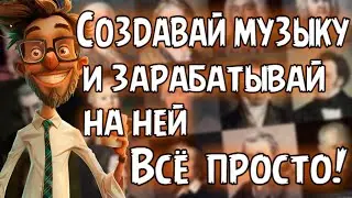 💰 Заработок в интернете 💵 Заработай на своей музыке  💳