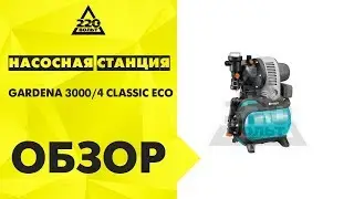 Обзор Автоматическая насосная станция GARDENA 3000/4 CLASSIC ECO