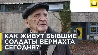 Как живут бывшие солдаты вермахта в Германии сегодня?  | 12+