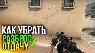 КАК УБРАТЬ РАЗБРОС В КС ГО?