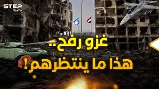 اجتياح رفح.. غزو بـ3 مراحل..لكن المفاجآت ستكون كبيرة جدا!