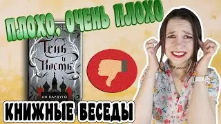 МЕРЗКИЙ МАЛ, ЖАЛКАЯ ГГ И  ДАРКЛИНГ 😐 | Обзор сюжета «Тень и Кость» Ли Бардуго