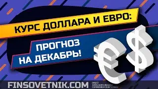 Курс доллара и евро: прогноз на декабрь! +Результаты прошлого прогноза