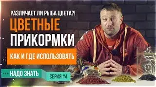 ЦВЕТНЫЕ ПРИКОРМКИ. Как и где использовать. Различает ли рыба цвета?! (серия 4)