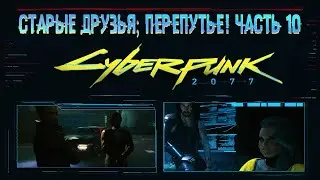 Cyberpunk 2077 ➤ Прохождение — Часть 10: Старые Друзья; Перепутье