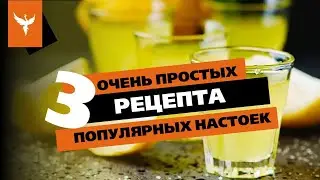 рДЖ 67: Три очень простых рецепта - самых популярных настоек 👍 Перцовка 🌶 Хреновуха 🥓 и Зубровка 🌾