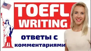 TOEFL Writing. Примеры ответов в части Writing TOEFL с комментариями.