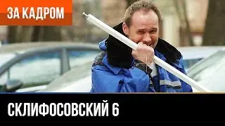 ▶️ Склифосовский 6 сезон (Склиф 6) - Выпуск 2 - За кадром