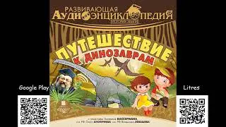 Развивающая аудиоэнциклопедия. История Земли: Путешествие к динозаврам