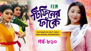 Vidyamayee Govt. Girls' High School, Mymensingh l টিফিনের ফাঁকে | EP 810 | Tiffin Er Faake | NTV