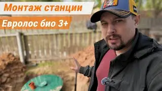 Монтаж септика Евролос био 3+ сброс в дренаж.