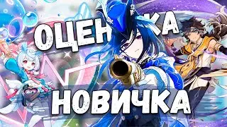 [МОЯ ДЕВУШКА оценила персонажей GENSHIN IMPACT!] 🎮