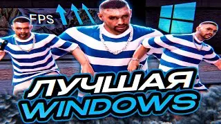 ТОПОВАЯ WINDOWS ДЛЯ САМПА И КАПТОВ! ТЕСТ ЛУЧШЕЙ ВИНДЫ НА КАПТАХ В GTA SAMP RP Legacy