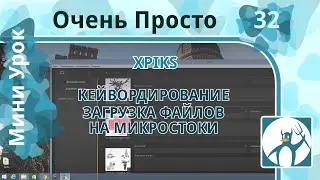 32 Очень Просто/Xpiks — программа для загрузки файлов и ключевания/Кейвордирование/Загрузка по Ftp