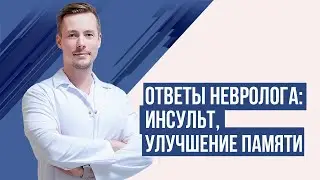 Когнитивные нарушения. Спрашивали? Отвечаем!