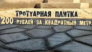 Как быстро и дешево сделать тротуарную плитку своими руками