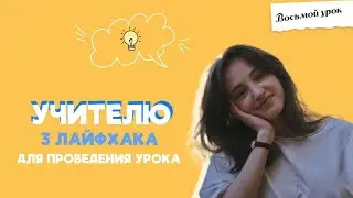 ЧТО-ТО НА УЧИТЕЛЬСКОМ. Три лайфхака для учителей: как сделать урок ярким?