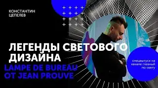 Легенды светового дизайна | Lampe de Bureau от Jean Prouvé